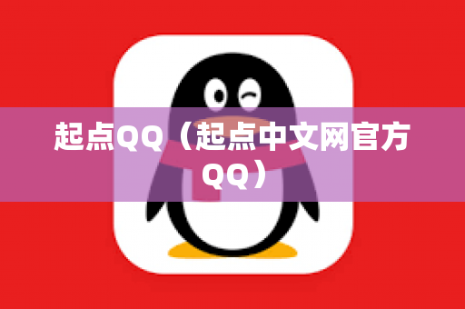 起点QQ（起点中文网官方QQ）
