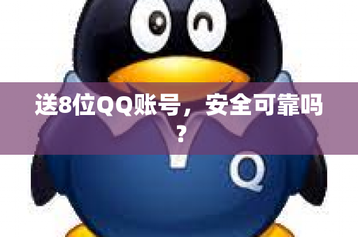 送8位QQ账号，安全可靠吗？