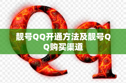 靓号QQ开通方法及靓号QQ购买渠道
