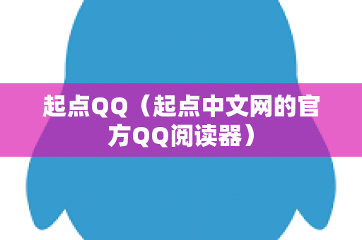 起点QQ（起点中文网的官方QQ阅读器）