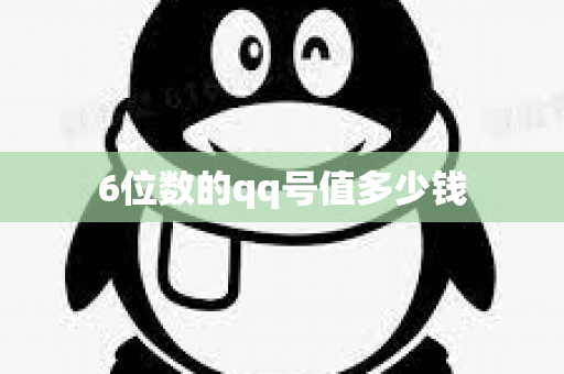 6位数的qq号值多少钱