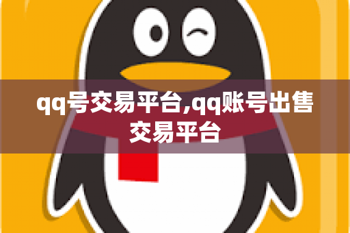 qq号交易平台,qq账号出售交易平台