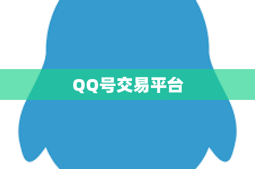 QQ号交易平台