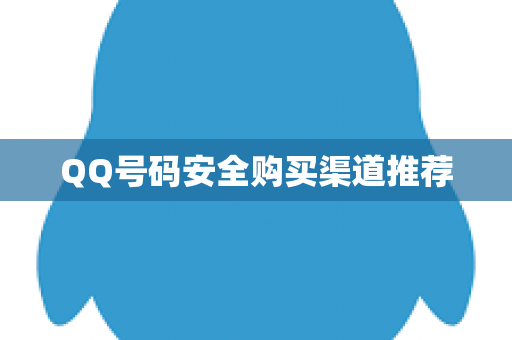 QQ号码安全购买渠道推荐