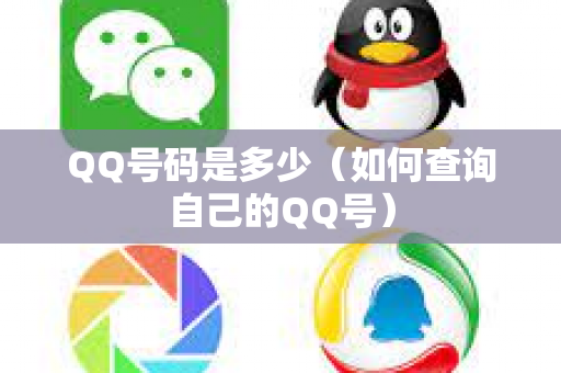 QQ号码是多少（如何查询自己的QQ号）