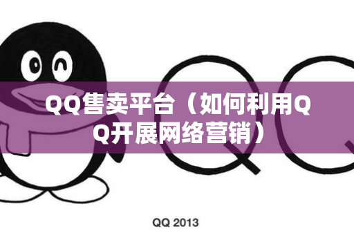 QQ售卖平台（如何利用QQ开展网络营销）