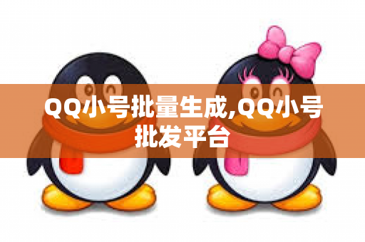 QQ小号批量生成,QQ小号批发平台