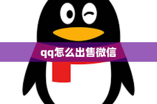 qq怎么出售微信