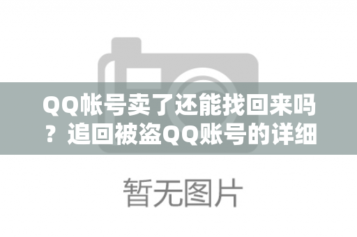 QQ帐号卖了还能找回来吗？追回被盗QQ账号的详细方法