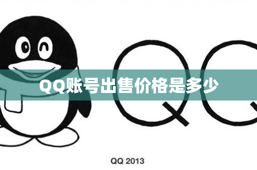 QQ账号出售价格是多少