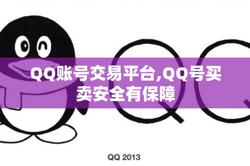 QQ账号交易平台,QQ号买卖安全有保障