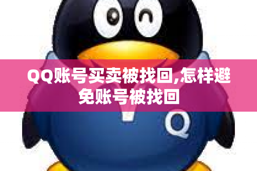 QQ账号买卖被找回,怎样避免账号被找回