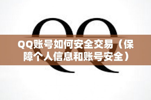 QQ账号如何安全交易（保障个人信息和账号安全）
