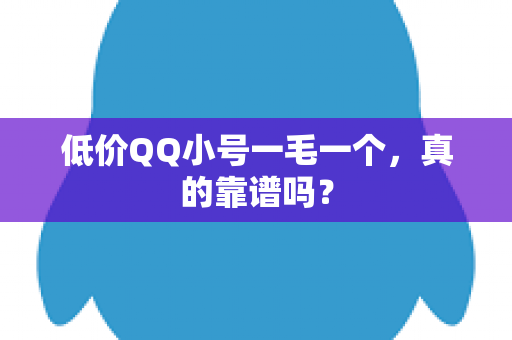 低价QQ小号一毛一个，真的靠谱吗？